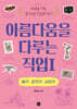 아름다움을 다루는 직업 1 화가·조각가·사진가