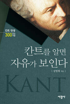 칸트를 알면 자유가 보인다