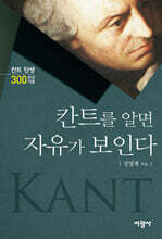 칸트를 알면 자유가 보인다
