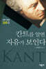칸트를 알면 자유가 보인다