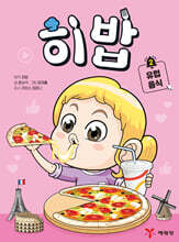 히밥 2 유럽 음식