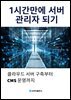 1시간만에 서버 관리자 되기