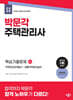 2025 박문각 주택관리사 2차 핵심기출문제