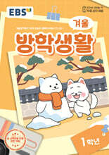 EBS 겨울방학생활 초등학교 1학년 (2024년)