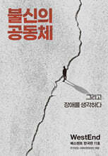 불신의 공동체: 그리고 장애를 생각하다