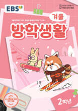 EBS 겨울방학생활 초등학교 2학년 (2024년)