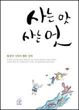 사는 맛 사는 멋
