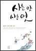 사는 맛 사는 멋