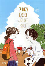 그 애가 나한테 사귀자고 했다