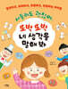 서툴러도 괜찮아, 또박또박 네 생각을 말해 봐