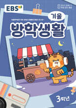 EBS 겨울방학생활 초등학교 3학년 (2024년)