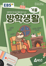 EBS 겨울방학생활 초등학교 4학년 (2024년)