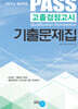PASS 고졸검정고시 기출문제집