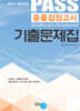 PASS 중졸검정고시 기출문제집