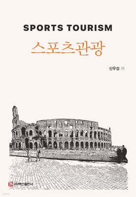 스포츠관광