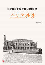 스포츠관광
