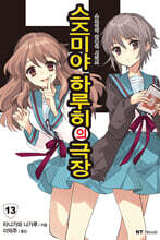 스즈미야 하루히의 극장