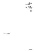 그림책이라는 산