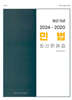 민법 최근 5년 최신 판례집 (2024~2020)
