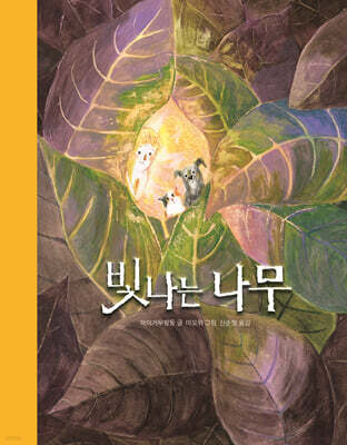 빛나는 나무
