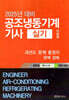 2025 공조냉동기계기사 실기 총정리