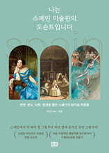 나는 스페인 미술관의 도슨트입니다