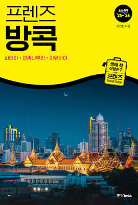 프렌즈 방콕