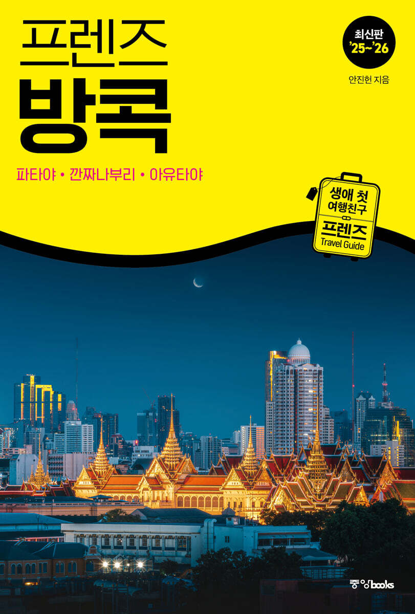 프렌즈 방콕