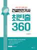 건설안전기사 최빈출 360