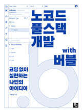 노코드 풀스택 개발 with 버블