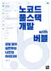 노코드 풀스택 개발 with 버블