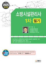 2025 소방시설관리사 1차 필기