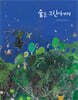숲을 그린이에게