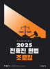 2025 전효진 헌법 조문집