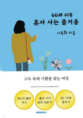 60세 이후 혼자 사는 즐거움