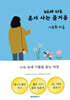 60세 이후 혼자 사는 즐거움