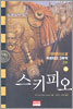 스키피오 (하)