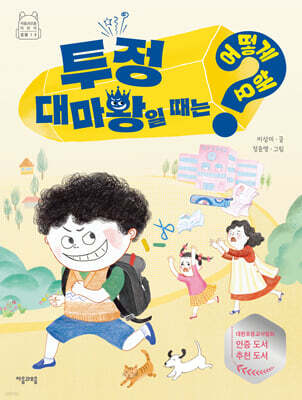 투정 대마왕일 때는 어떻게 해요?