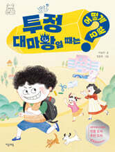 투정 대마왕일 때는 어떻게 해요?