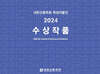 대한건축학회 학생작품전 2024 수상작품