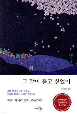 그 말이 듣고 싶었어