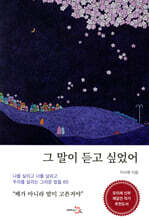 그 말이 듣고 싶었어