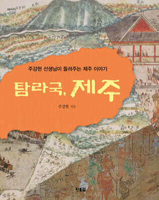 탐라국 제주