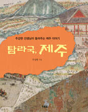 탐라국 제주
