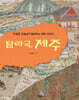 탐라국 제주