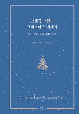 안셀름 그륀의 크리스마스 에세이