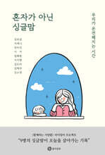 혼자가 아닌 싱글맘