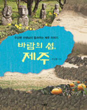 바람의 섬 제주