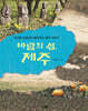 바람의 섬 제주
