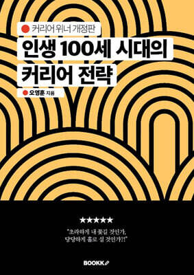 인생 100세 시대의 커리어 전략